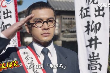 [あんぱん] 次週予告 第10週「生きろ」6/2(月)～放送予定 | 朝ドラ | NHK