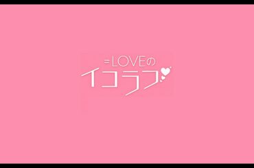 =LOVE's most iconic idol song (Ikorabu no Ikorafu ENG SUB)