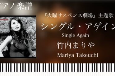 シングル・アゲイン/竹内まりや/ピアノソロ【楽譜配信中】Single Again/Mariya Takeuch