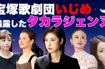 宝塚歌劇団の"イジメ"を暴露したタカラジェンヌ５選【有愛きい,鈴木郁子,星風まどか,檀れい,天海祐希】