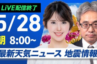 【ライブ配信終了】最新天気ニュース・地震情報 2025年5月28日(水)／北日本や日本海側を中心に晴天〈ウェザーニュースLiVEサンシャイン・小川千奈／本田竜也〉