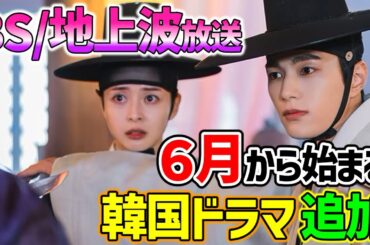 【BS/地上波】６月から始まる韓国ドラマ合計２１作品～無料韓ドラの豊作です🙌😍～