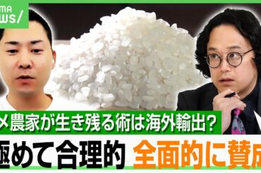 【攻めの生産】コメ輸出は農家の経営リスクヘッジに？小泉大臣「海外マーケットも開いていく」中長期的な政策のあるべき姿は…｜アベヒル