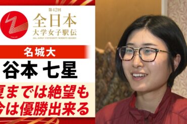 【絶対に負けない】8連覇の偉業へ！女王・名城大学の主将 谷本七星「夏まで絶望も優勝狙える」｜第42回全日本大学女子駅伝