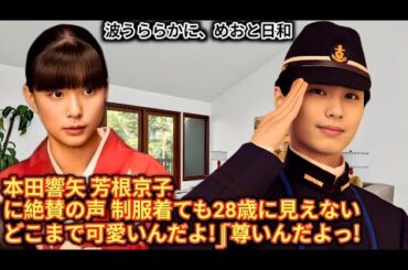 波うららかに、めおと日和 本田響矢 そしてとにかく“うぶ”なのだ。瀧昌 なつ美の胸キュン名場面集！#芳根京子 #山本舞香 #小関裕太 #本田響矢 #ばやし
