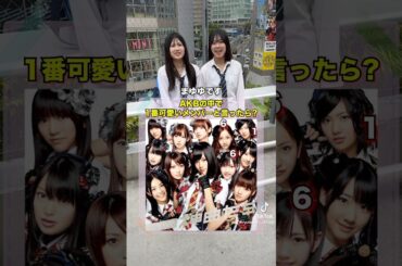AKBの中で1番可愛い人は？#インタビュー #街頭インタビュー #クイズ#クイズチャレンジ #akb48 #板野友美 #shorts