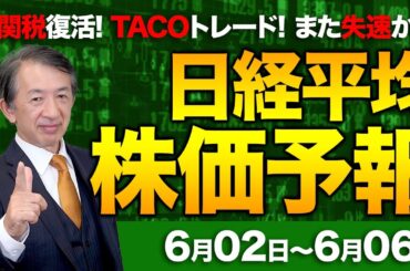 【株価予想】最新の日経平均×来週の株価見通し／トランプ関税復活！反落！米関税懸念再燃！円高！NVIDIA効果続かず！日米関税交渉！不透明感続く！TACOトレード！逆三尊！？／【6/02〜6/06】