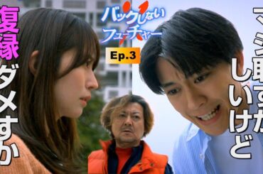 ショートドラマ「バックしないフューチャー」第3話