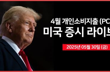 [25년 5월 30일 금] 4월 PCE(개인소비지출), 미시간대 소비자심리지수｜트럼프·머스크, 공동 기자회견｜베센트, '중국, 협상 다소 정체'｜ - 오선의 미국 증시 라이브