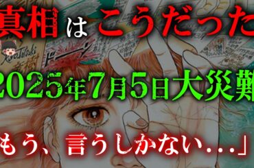 【ついに真相が流出!!】「私が見た未来」たつき諒先生が言うしかなくなった2025年7月5日大災難の真実【都市伝説】【ゆっくり解説】