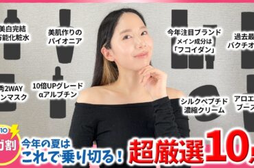 【Qoo10メガ割】この夏を美肌で越えれるスキンケアおすすめ10選【美白/毛穴/エイジングケア】