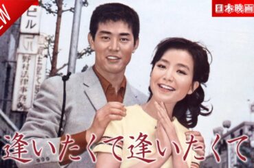 「日本映画フル」逢いたくて逢いたくて ✔️📀📽️サスペンスドラマ最新2025 FULL HD