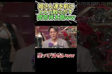 姐さん達を前に ビビり散らかす間宮祥太朗ww　#shorts   #お笑い  #芸人  #神回