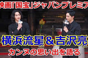 吉沢亮さん・横浜流星さんらカンヌの思い出を語る　映画「国宝」ジャパンプレミア Part2（2025年5月30日、京都市南区・東寺）