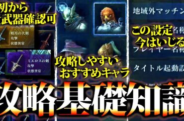 【ナイトレイン】最初から全武器確認可能等、必ず知っておくべき攻略基礎知識【エルデンリング】