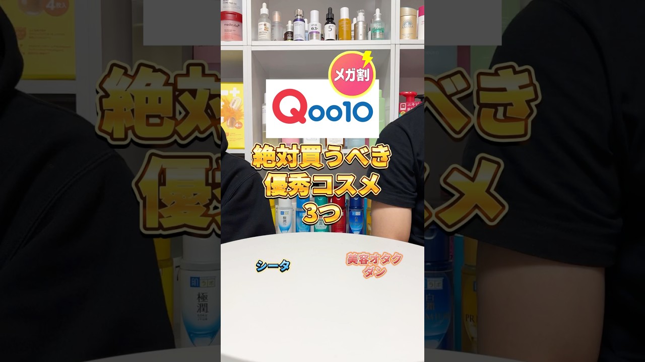 【Qoo10メガ割】5月31日17:00から!メガ割で絶対買うべき優秀コスメはこの3つ!#美容 #Qoo10 #メガ割 #メガ割2025 #スキンケア #プチプラ #Qoo10メガ割 #おすすめ 【Qoo10メガ割】5月31日17:00から!メガ割で絶対買うべき優秀コスメはこの3つ!#美容 #Qoo10 #メガ割 #メガ割2025 #スキンケア #プチプラ #Qoo10メガ割 #おすすめ