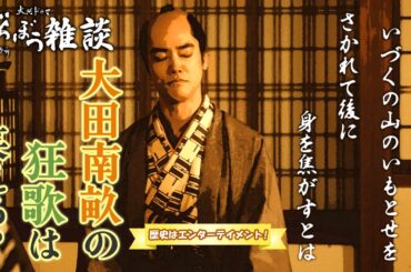 『べらぼう〜蔦重栄華乃夢噺〜』第20回「寝惚けて候」雑談 [大河ドラマ/解説]