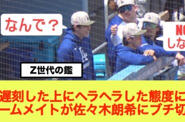 遅刻した上にヘラヘラした態度にチームメイトが佐々木朗希にブチ切れ