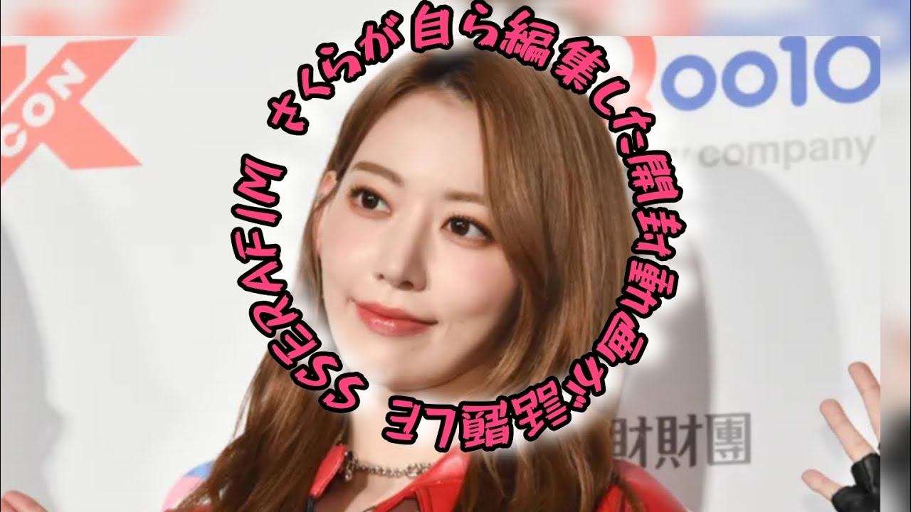 LE SSERAFIMサクラ、本人編集の開封動画が話題「オタク全開で最高」「センスありすぎ」と反響  #エンターテインメントの世界