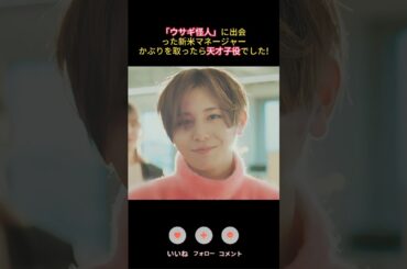 「ウサギ怪人」に出会った新米マネージャー、かぶりを取ったら天才子役でした!|Ep1# ダメマネ！－ダメなタレント、マネジメントします# 川栄李奈# 山田涼介 #コメディ