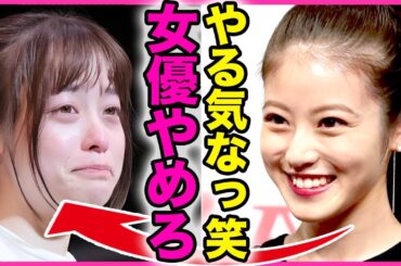 橋本環奈に対して今田美桜が女優失格発言！！新ドラマで視聴率ワースト記録更新…イラついてスタッフにまたパワハラ！朝ドラも歴代最低記録叩き出し女優業引退…双子の兄が明かした彼女の現在が悲惨すぎる…！