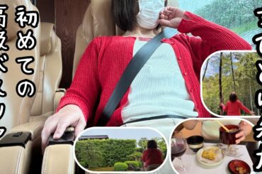【女ひとり旅】初めての高級バスツアーが快適だった！筍料理を食べに京都へ