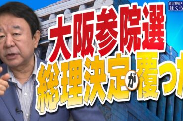 【ぼくらの国会・第969回】ニュースの尻尾「大阪参院選 総理決定が覆った」