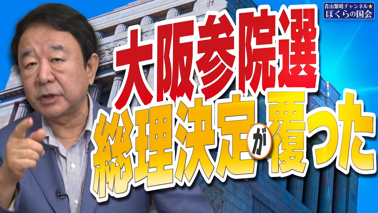 【ぼくらの国会・第969回】ニュースの尻尾「大阪参院選 総理決定が覆った」 【ぼくらの国会・第969回】ニュースの尻尾「大阪参院選 総理決定が覆った」