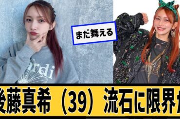 後藤真希（39）、流石に限界に対するネット民の反応#2ch#5ch#なんｊ#なんＧ