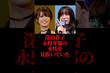 深田恭子、永野芽郁の本性を見抜いていた #永野芽郁 #深田恭子 #芸能人 #shorts