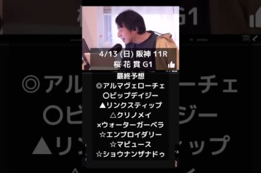 ひろゆき桜花賞最終予想#ひろゆき#予想#桜花賞 #g1 #アルマヴェローチェ@キャリア40年以上のプロ馬券