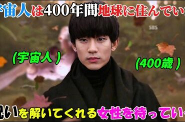 【韓国ドラマ無料 全話】「星から来たあなた」彼は不死身の宇宙人で、400年間もの間地球で生き続け、呪いを解いてくれる女性を待ち続けていた 【映画紹介】【ゆっくり解説】