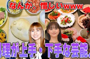 【雑談スレ】なんか、惜しいwwwww手料理が上手・下手な芸能人 【ガルちゃん芸能人】