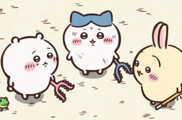 【公式】『ちいかわ』第131話「おっきい討伐③」※1週間限定配信＜6/6 (金)AM7:59まで＞