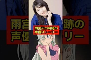 ”TrySailの歌声も魅力、雨宮天の奇跡の声優ストーリー”