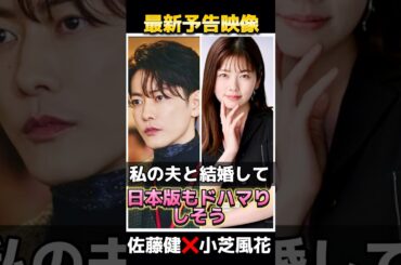【最新予告映像💓】佐藤健❌小芝風花共演日本版「私の夫と結婚して」6月配信✨ #私の夫と結婚して #佐藤健 #小芝風花 #日本ドラマ #韓国ドラマ #amazonprimevideo #shorts