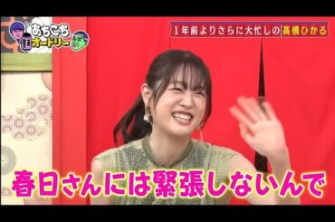 「あちこちオードリー」“リトルトゥース”高橋ひかる『あちこちオードリー』でラジオトーク