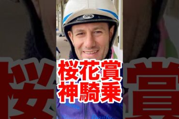 【神騎乗】桜花賞2025M.デムーロの神騎乗 #競馬 #horse #racing #g1レース #桜花賞 #g1 #桜花賞2025