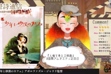 【燈詩通信 Scene84-2】人権を考える映画『少年と砂漠のカフェ』『あん』ピックアップ映画紹介【ゆるりと雑談】