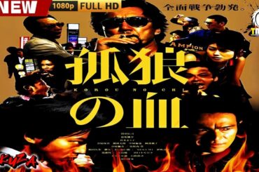 「ヤクザ映画」孤狼の血 🎬🎬 日本のアクションドラマ🅷🅾🆃🎴🔥 Full HD 2025