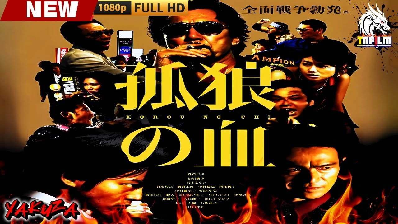 「ヤクザ映画」孤狼の血 🎬🎬 日本のアクションドラマ🅷🅾🆃🎴🔥 Full HD 2025 「ヤクザ映画」孤狼の血 🎬🎬 日本のアクションドラマ🅷🅾🆃🎴🔥 Full HD 2025