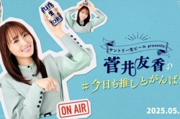 (engsub cc) 2025.05.15 今日も推しとがんばりき #菅井友香 #中村ゆりか#チェイサーゲームW2 Itsufuyu fan event talk