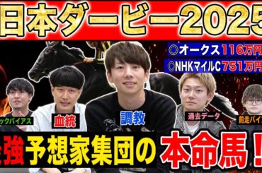 【日本ダービー2025・予想】先週100万円的中のけんしろうと最強の予想家達が、全員の本命を大公開！！