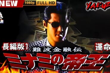 「ヤクザ映画」難波金融伝　ミナミの帝王 長編版　運命 🎬🎬 日本のアクションドラマ🅷🅾🆃🎴🔥 Full HD 2025