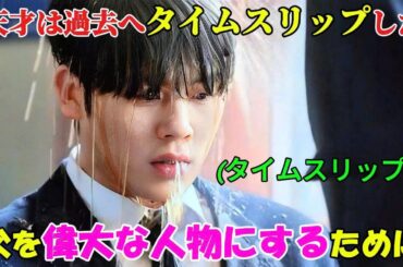 【韓国ドラマ無料 全話】「キラキラ輝くスイカ」天才少年は偶然にも過去へタイムスリップし、耐え忍びながら父親を史上最も偉大な人物へと導こうとする【映画紹介】【ゆっくり解説】