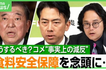 【事実上の減反】「何かあっても“コメがある”は日本人にとって大きい」自由市場に委ねるべき？石戸諭“食料安全保障を念頭”3つの提案｜アベヒル