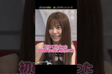 【ぱるるの感性】初めて出会った 同世代の同じ感性の方♥ 【ぱるる部分のみ】 #島崎遥香 #ぱるる #AKB48 #吉岡里帆 #Shorts