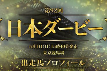 2025 日本ダービー 出走馬全頭紹介 | JRA公式