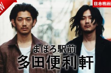 「日本映画フル」まほろ駅前多田便利軒 ✔️📀📽️サスペンスドラマ最新2025 FULL HD