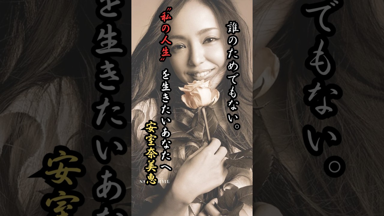 【名言・安室奈美恵】自分を見失ってしまってる人に見て欲しい#名言#言葉#人生#shorts